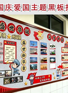 盛世华诞筑梦中国国庆节黑板报