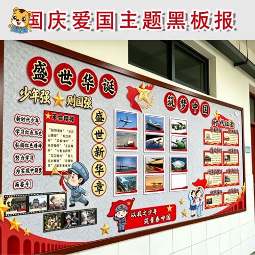 盛世华诞筑梦中国国庆节黑板报