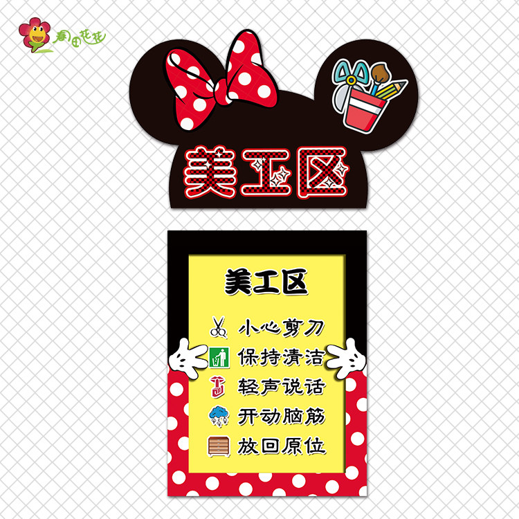 幼儿园米奇主题环创进区规则区角牌活动标识图书制作与修补贴画