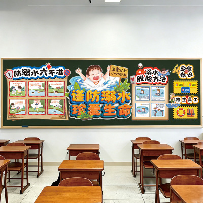 预防溺水珍爱生命主题黑板报装饰墙贴画教室布置班级文化走廊小学