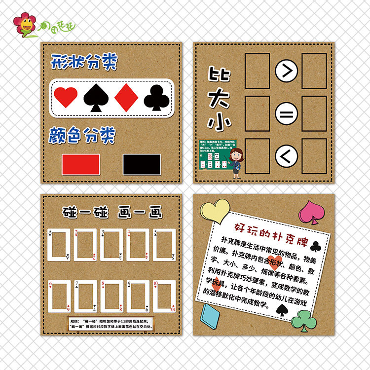 幼儿园益智区主题环创布置好玩的扑克牌比大小相邻数森系墙贴纸