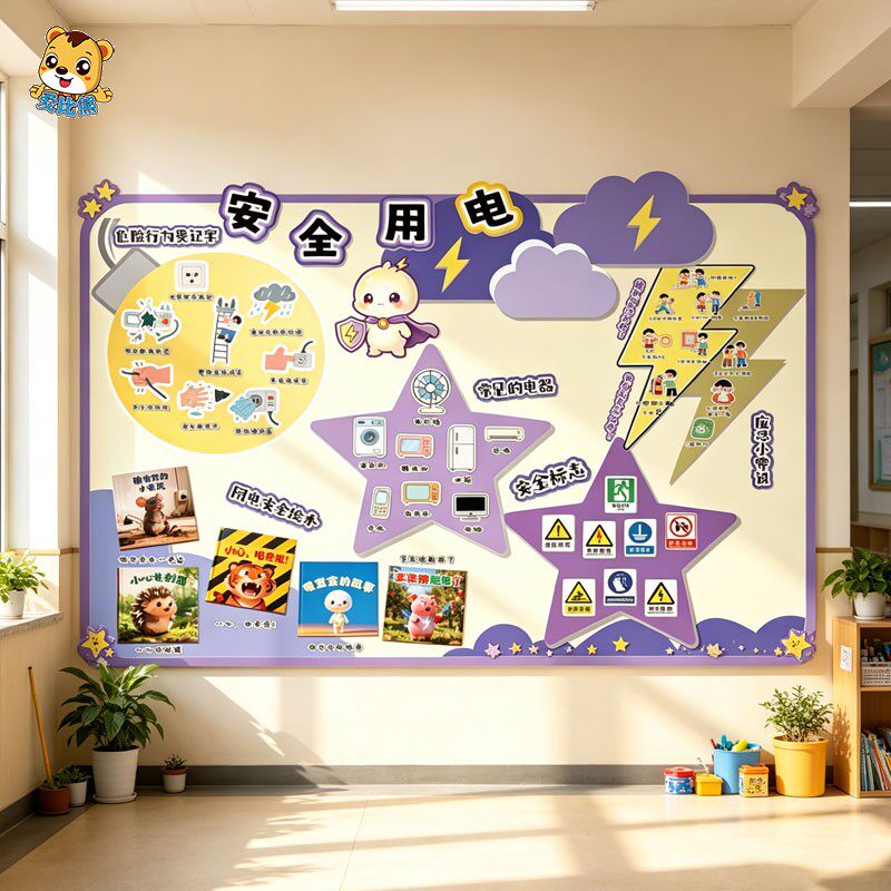 幼儿园安全用电主题墙贴班级黑板报教室布置常见电器安全标志科普