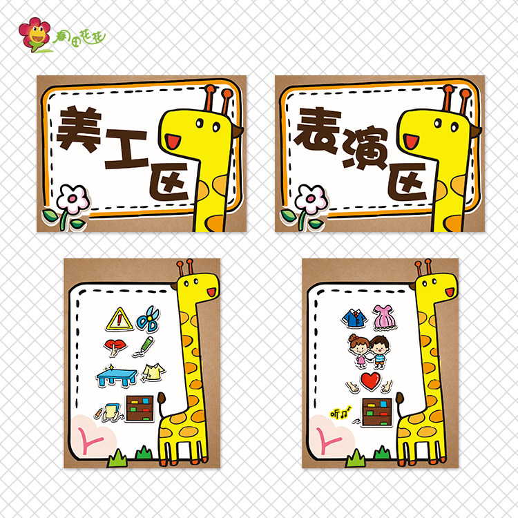 幼儿园卡通小动物长颈鹿主题环创小班进区域角规则活动标识牌贴画