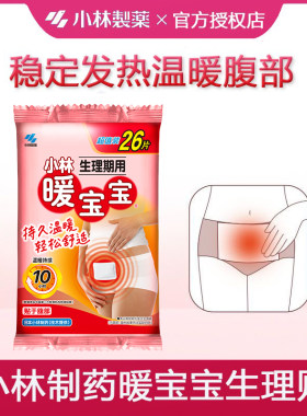 小林制药腹部贴生理期25片暖宝宝