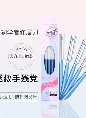 kai/贝印日本蓝色安全修眉刀蓝色剃眉新手初学者男女刮眉刀5只装