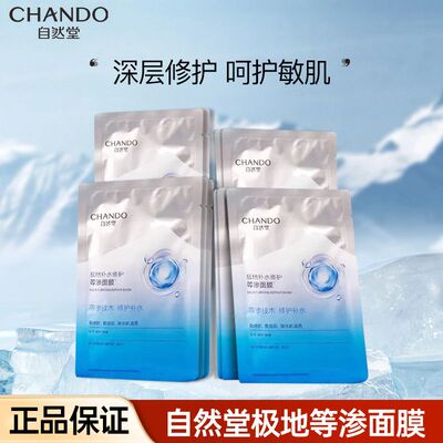 自然堂极地等渗补水修护贴片面膜