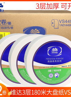 宾馆酒店维达商用大盘纸180米3层12卷整箱公用卫生卷筒纸巾VS4490