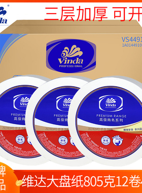 维达大卷纸三层卷筒纸加厚805克酒店卫生纸大盘纸整箱12卷VS4491