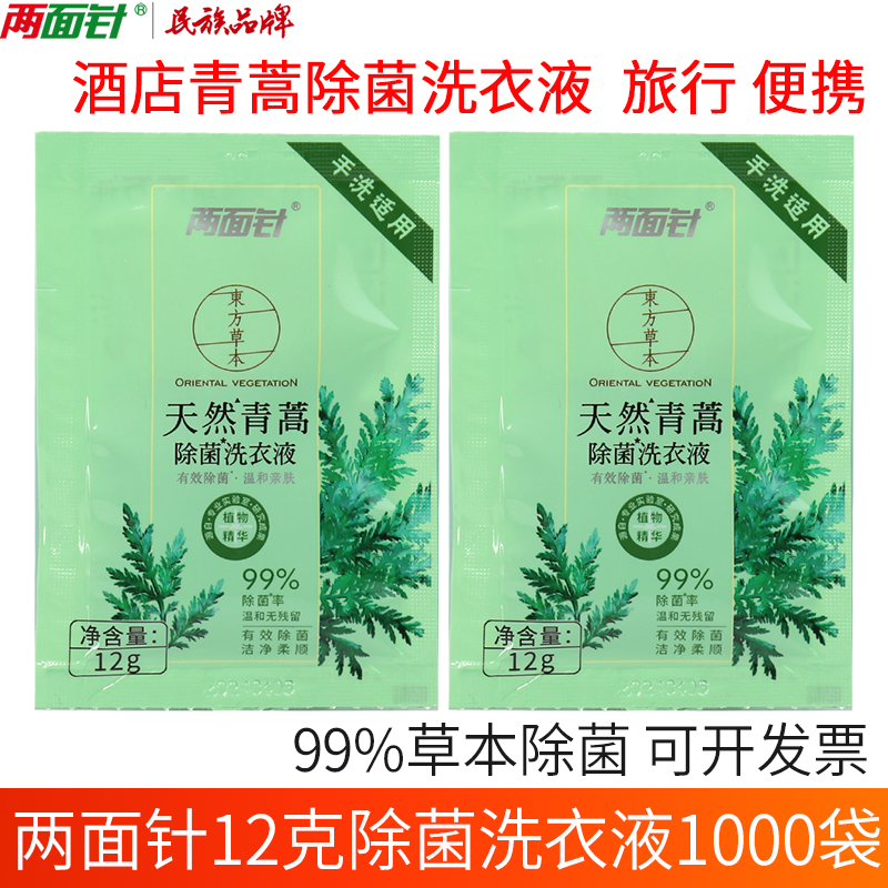两面针12g青蒿除菌一次性洗衣液小包袋装手洗宾馆酒店旅行便携,洗护清洁剂/卫生巾/纸/香薰,常规洗衣液,淘宝优惠券,粉丝福利购,淘宝优惠卷