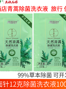 两面针12g青蒿除菌一次性洗衣液小包袋装手洗宾馆酒店旅行便携