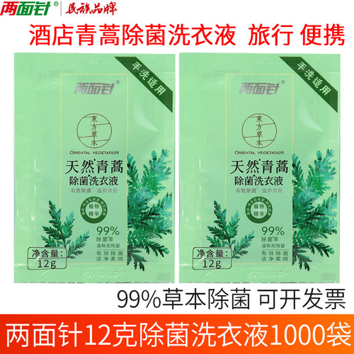 两面针青蒿一次性酒店民宿洗衣液