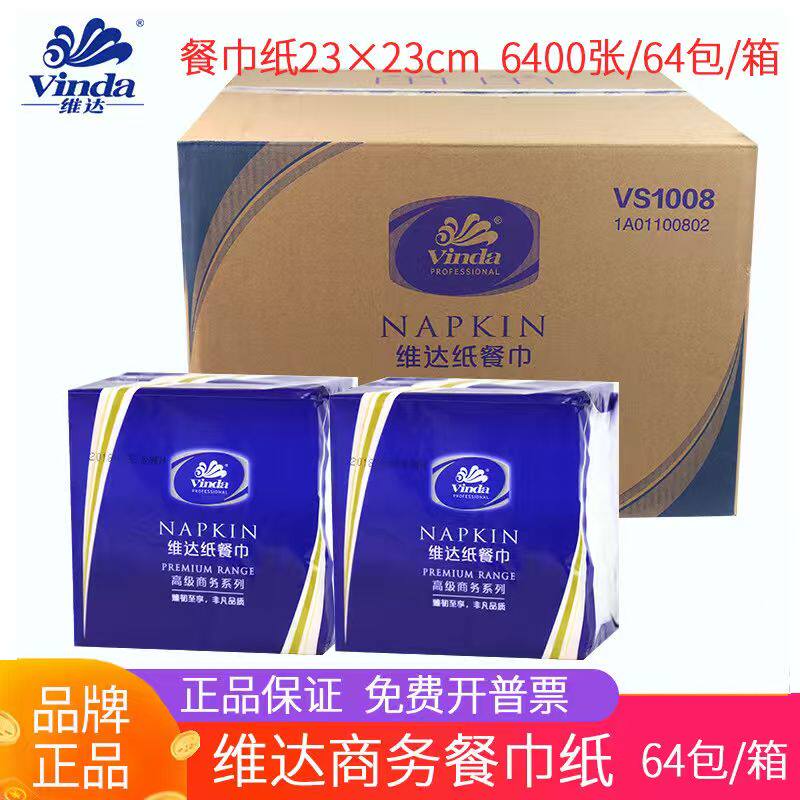 维达餐巾纸方巾面巾纸饭店双层商用四方纸中西餐厅酒店64包VS1008