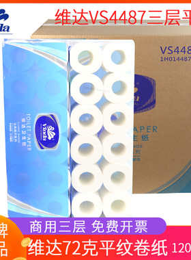 维达72克平纹卷筒纸酒店宾馆小卷纸商用卫生纸纸巾VS4487箱120卷