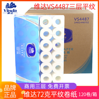维达72克平纹卷筒纸3层120卷