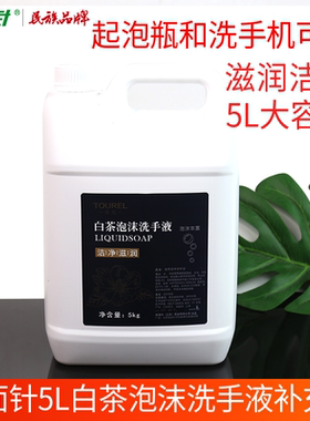 两面针途悦5L白茶泡沫洗手液补充装替换液手部清洁宾馆酒店物业kg