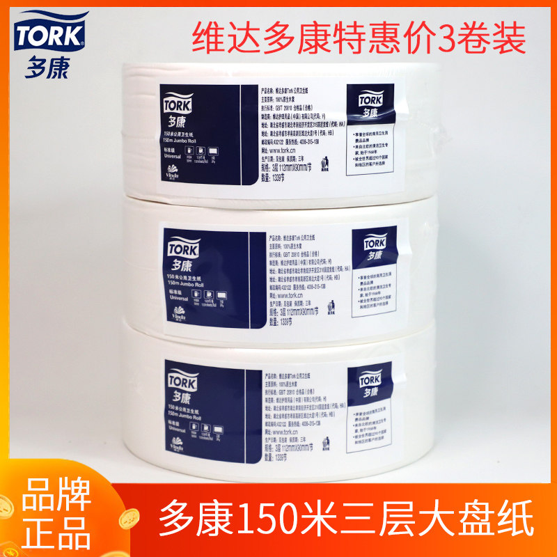 多康150米三层3卷酒店大卷纸