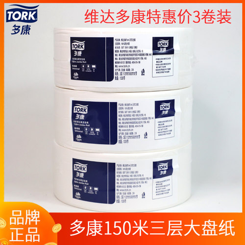 多康150米三层3卷酒店大卷纸
