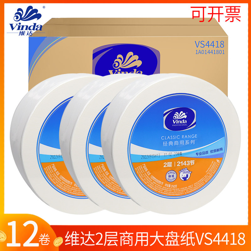 维达240米公用卫生纸大盘纸宾馆酒店卫生间卷纸厕纸12盘/件VS4418