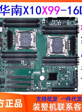 华南金牌X10 X99-16D双路主板cpu套装16槽sata全新服务器DDR4主板