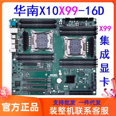华南金牌X10 X99-16D双路主板和E5 2680V4cpu128G2400内存套装