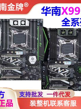 华南金牌X99全系列台式机电脑主板办公设计游戏至强E5多开服务器