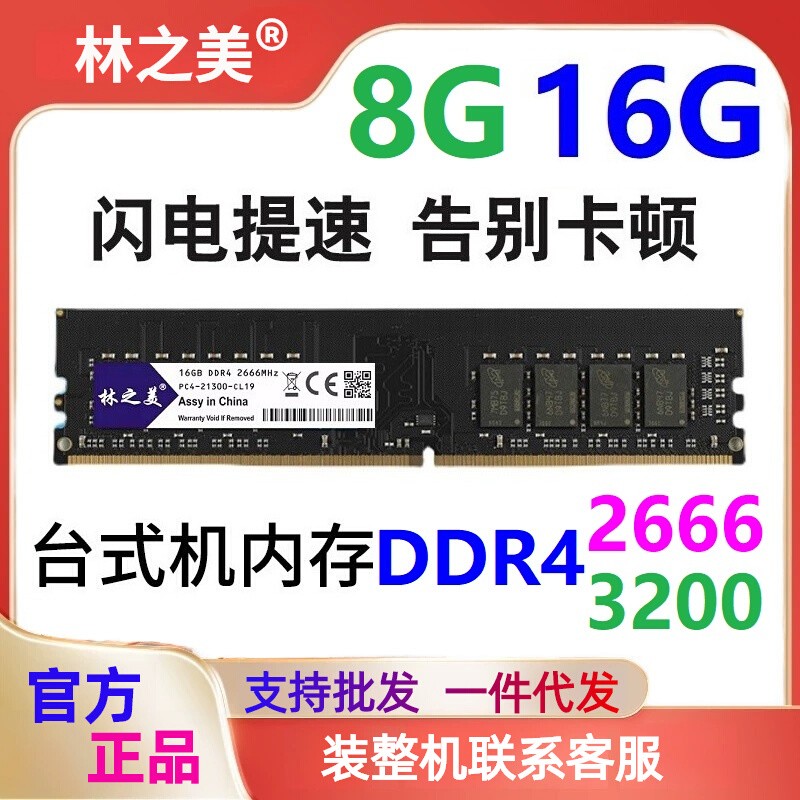 林之美DDR4 16G 8G 2666/3200兼容2133 2400 台式机内存