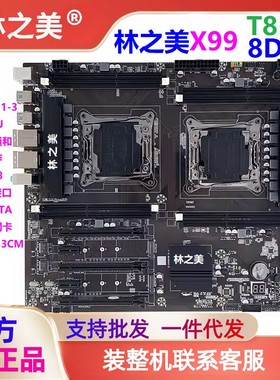 林之美X99-T8D/8D4双路主板2011-3服务器电脑 E5 2696V3多开套装