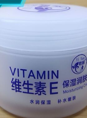 怡研维生素E保湿润肤霜125g滋润抗干燥防裂怡姸