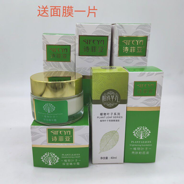 诗菲亚植物叶子精华乳/柔肤水保湿霜霜眼霜粉底液洁面化妆品乳液