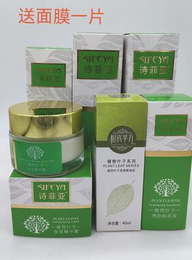 诗菲亚植物叶子精华乳/柔肤水保湿霜霜眼霜粉底液洁面化妆品乳液