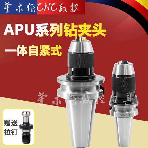 高精自紧钻夹头bt50-APU自紧钻夹头加工中心钻夹头刀柄BT40钻夹头