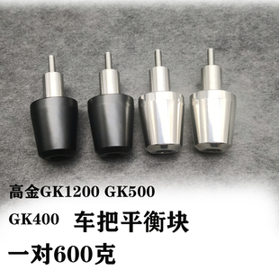 适合高金GK1200 GK500 GK400 650改装摩托车手把堵车把加重平衡块