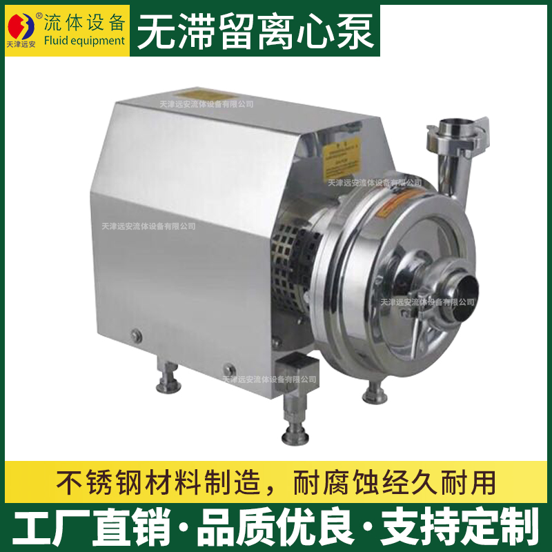 天津远安卫生级不锈钢无滞留离心泵卧式管道防爆牛奶泵 现货供应