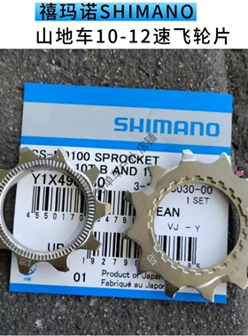 SHIMANO禧玛诺山地车12速飞轮片M9100 M8100 M7100 10T 12T修补件