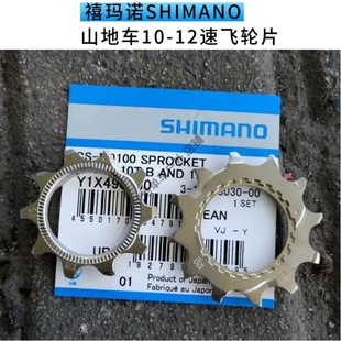 SHIMANO禧玛诺山地车12速飞轮片M9100 M8100 M7100 10T 12T修补件