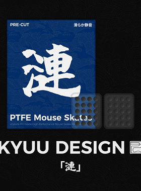 【KYUU DESIGN】「漣」游戏外设PTFE鼠标脚贴