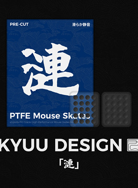 【KYUU DESIGN】「漣」游戏外设PTFE鼠标脚贴