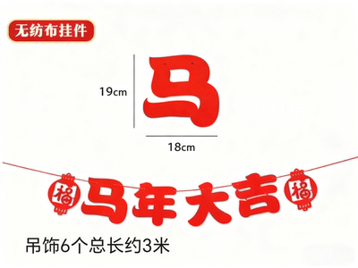 元旦联欢晚会场景布置开业节庆商场店铺过节横幅酒店拉旗拉花福字