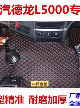 陕汽德龙L5000专用脚垫德龙L3000龙骥国六货车全包围雪妮丝脚垫