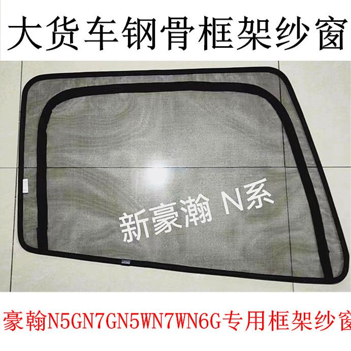 重汽豪翰N5G/N5WN7G/N7W大货车门钢骨框架纱窗N6G防蚊虫网