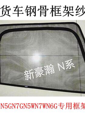 重汽豪翰N5G/N5WN7G/N7W大货车门钢骨框架纱窗N6G防蚊虫网