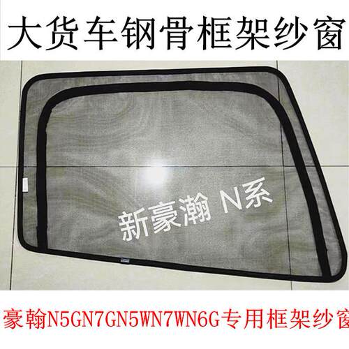 重汽豪翰N5G/N5WN7G/N7W大货车门钢骨框架纱窗N6G防蚊虫网