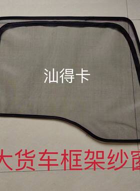重汽汕德卡G5SG7SC5HC7H货车门车窗防蚊网窗纱网框架防蚊虫纱窗