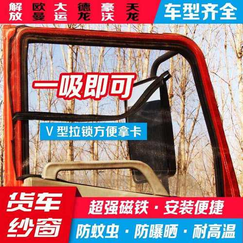 奥铃CTS货车用品装饰窗户纱网奥铃CTX瑞沃ES35纱窗防蚊防虫强磁吸