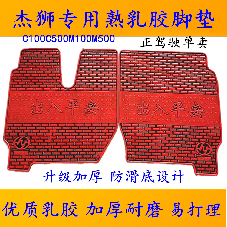红岩杰狮C100/C500/M100M500金刚自卸牵引熟乳胶脚垫地垫主驾