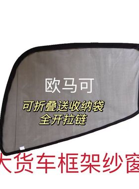 欧马可S1S3S5欧航奥铃CTS新捷运瑞沃ES57折叠框架磁吸骨架窗纱网