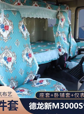 德龙新M3000S座套陕汽X5000X3000L5000大货车全包座套卧铺套