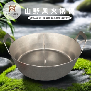 山缓缓同款双耳三层不锈钢云南菌菇贵州酸汤火锅店锅具商用山野风