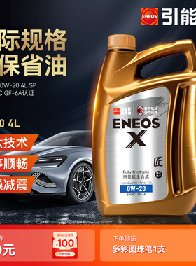 引能仕ENEOS汽车机油X 4L 0W-20 API SP/RC润滑油全合成发动机油