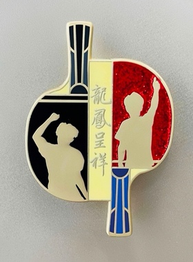 正品莎头混双夺冠乒乓球徽章pin双球拍金属胸针周边纪念礼品收藏